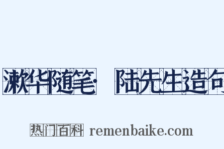 漱华随笔·陆先生造句是什么意思的图片